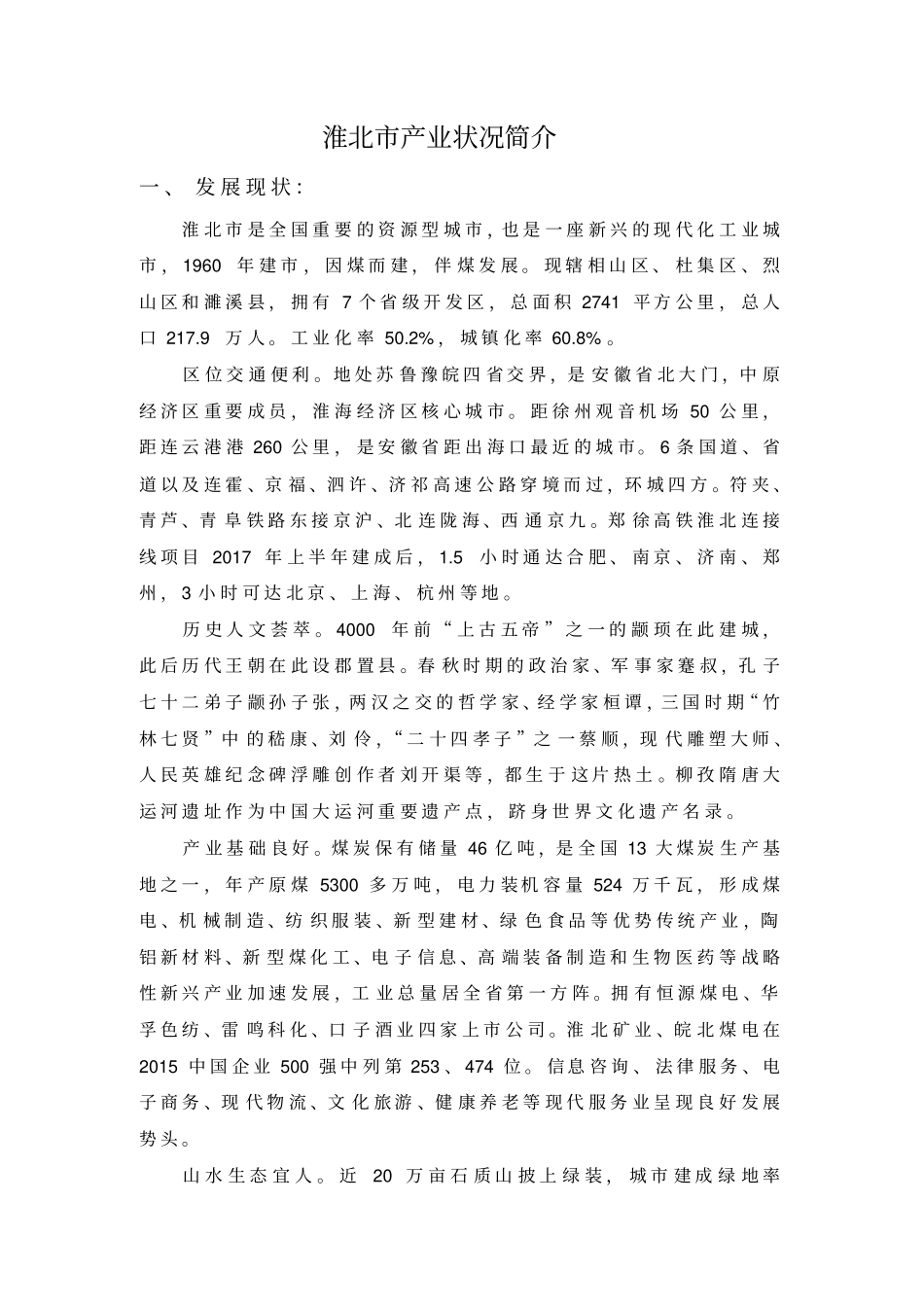 淮北产业状况简介_第1页