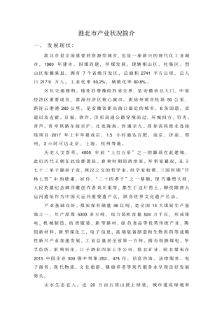 淮北产业状况简介