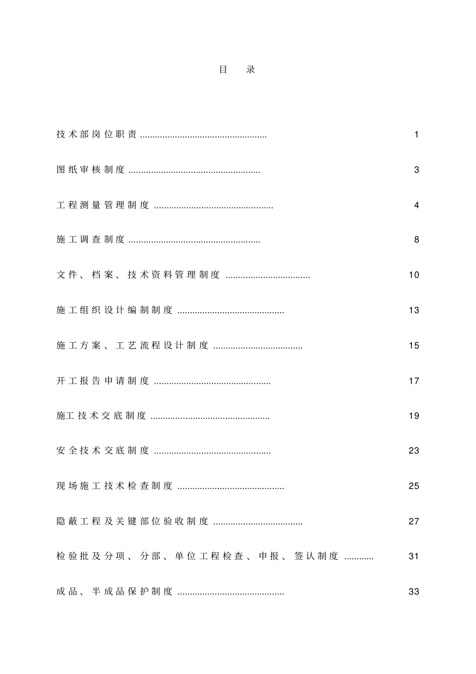 淮北口子窖项目部技术管理制度_第2页