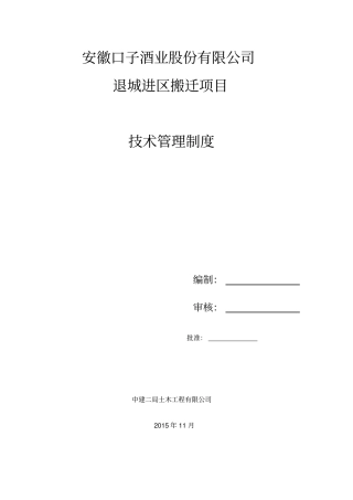 淮北口子窖项目部技术管理制度