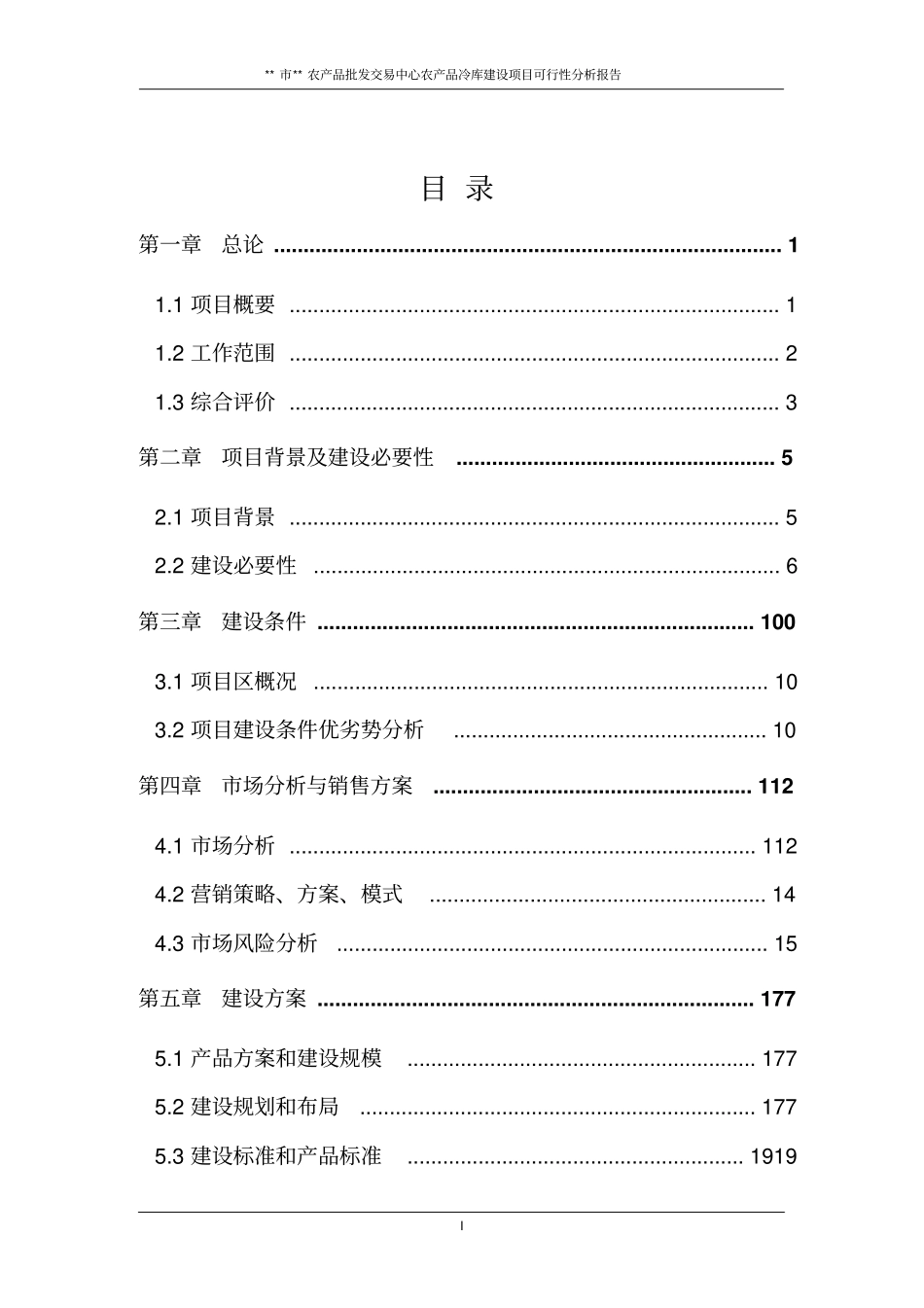 淮北农产品批发交易中心农产品冷库建设项目可行性分析报告_第2页