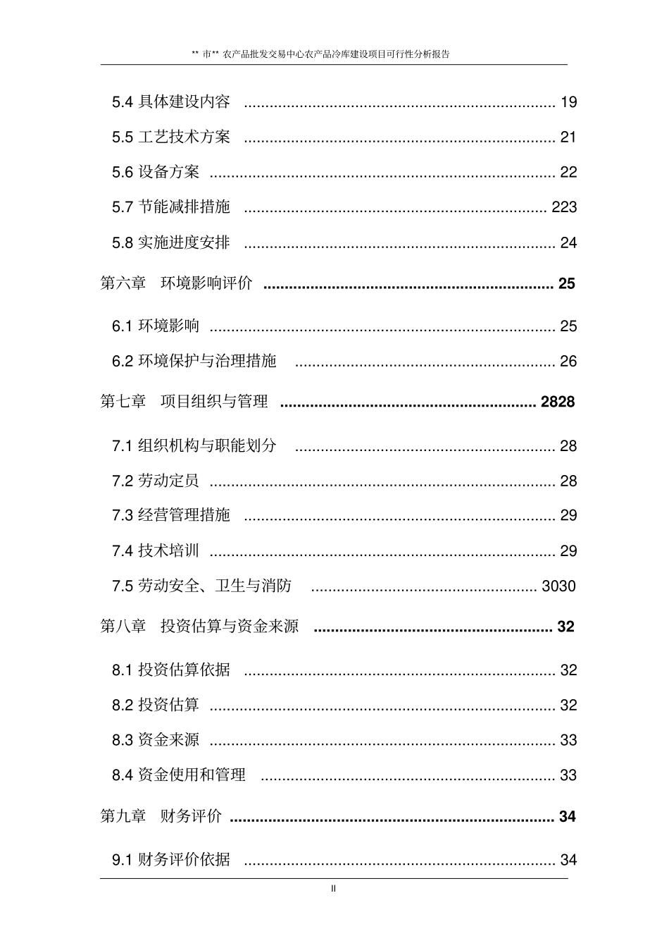 淮北农产品批发交易中心农产品冷库建设项目可行性分析报告_第3页