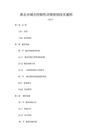 淮北城控制性详细规划技术通则