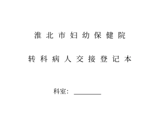 淮北妇幼保健院转科登记本