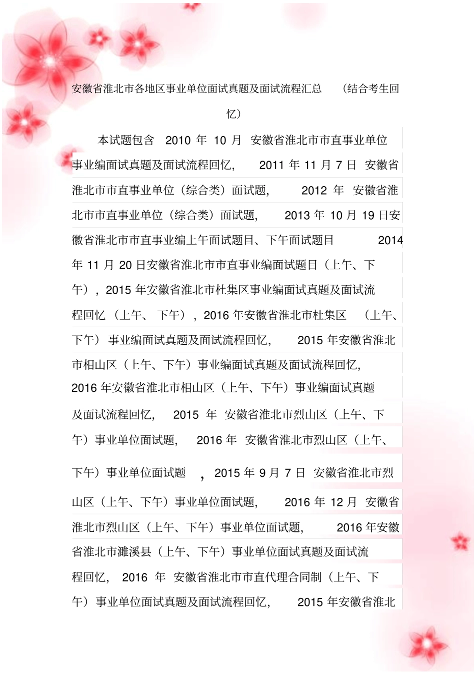 淮北各地区事业单位招聘工作人员面试真题汇总_第1页