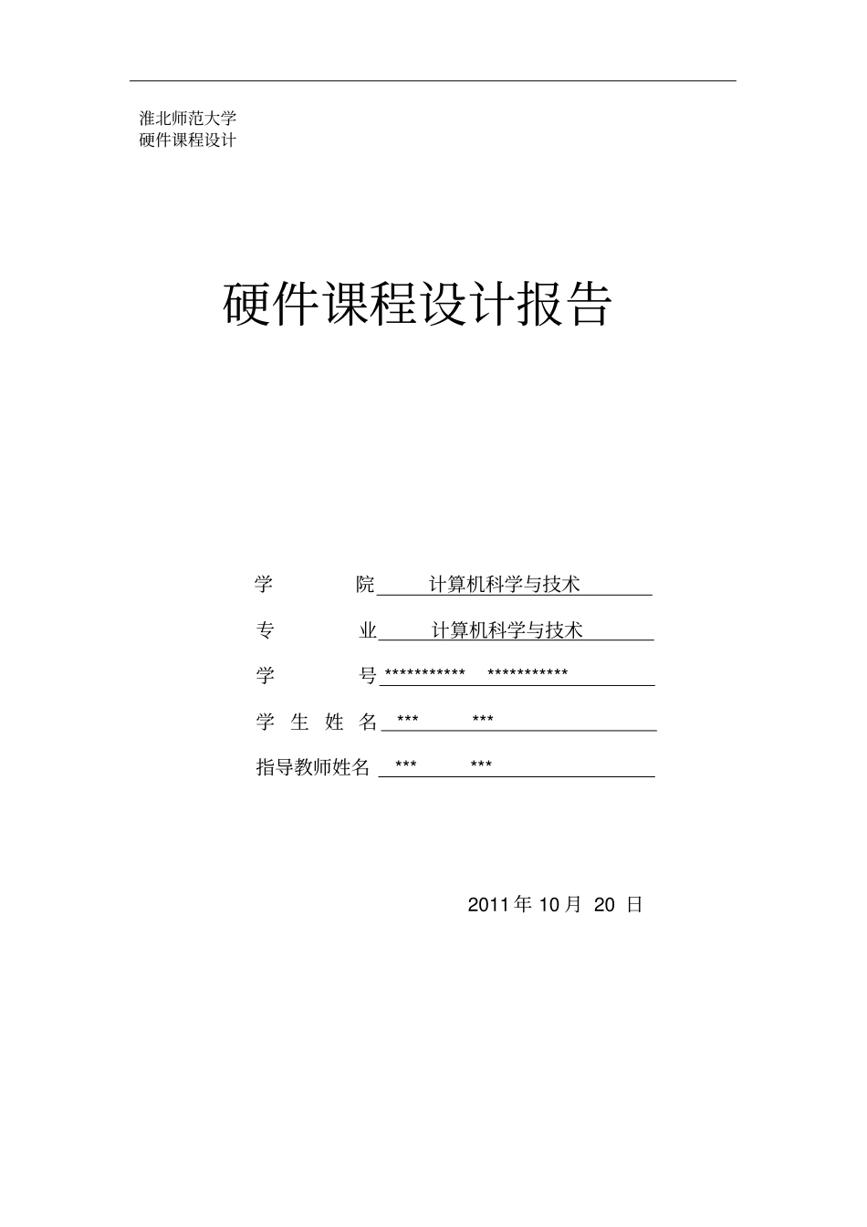 淮北师范大学硬件课程设计报告_第1页