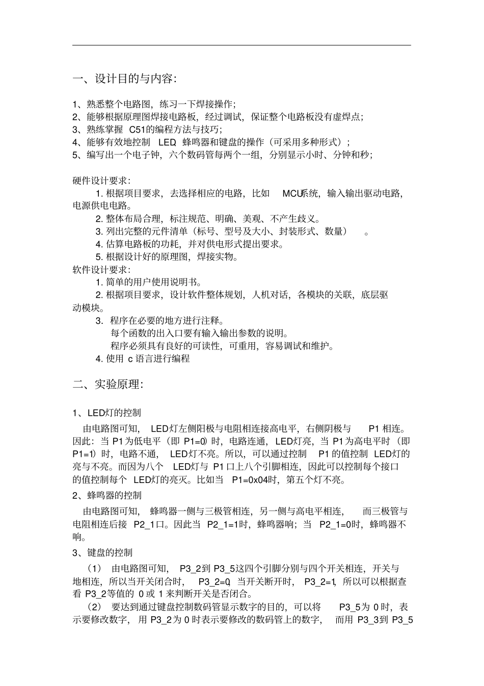淮北师范大学硬件课程设计报告_第2页