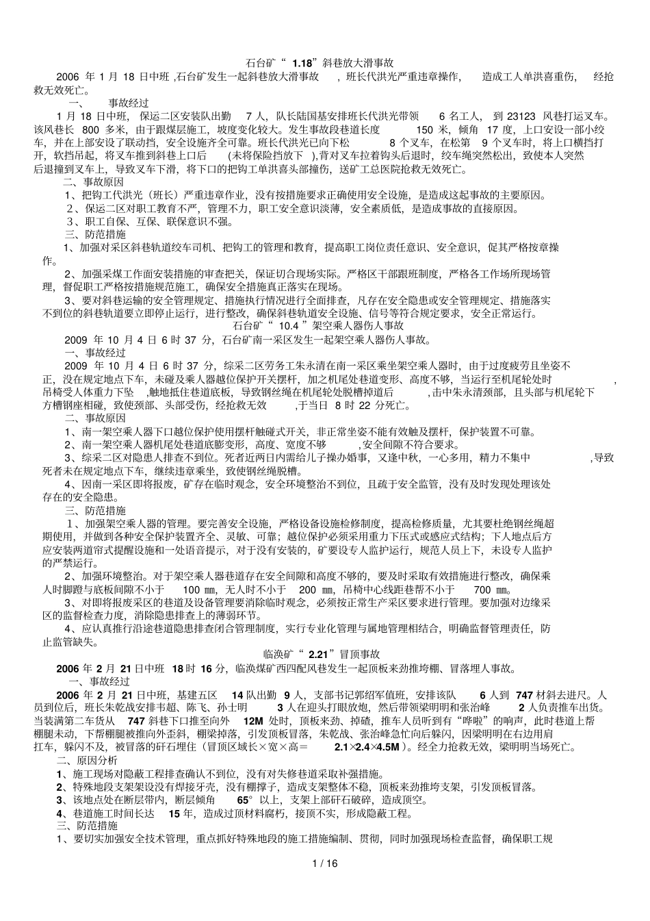淮北矿业集团起采访案例总结_第1页