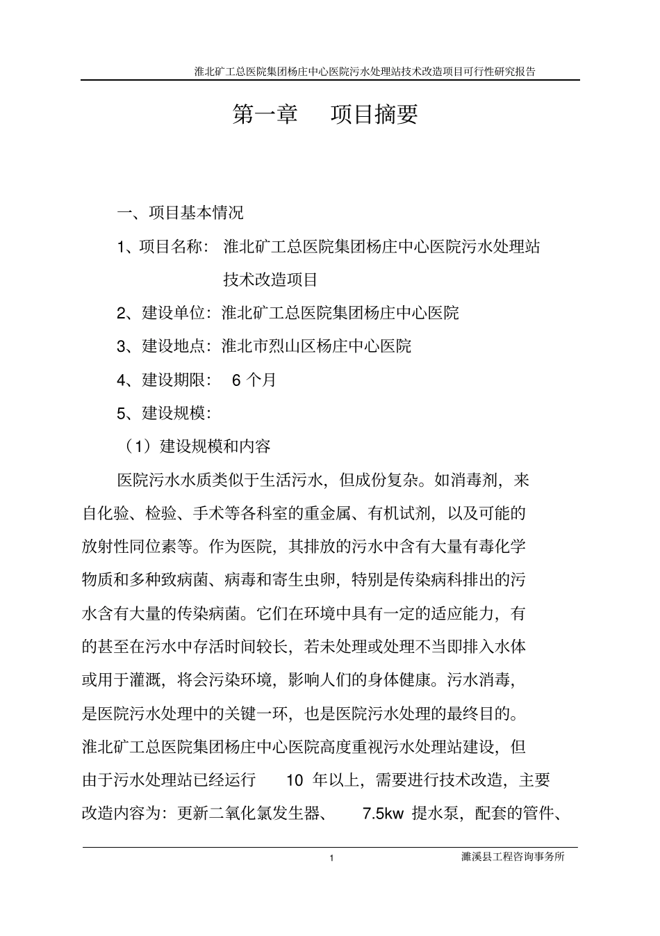 淮北矿工总医院集团杨庄中心医院技术改造项目可行性研究报告_第1页