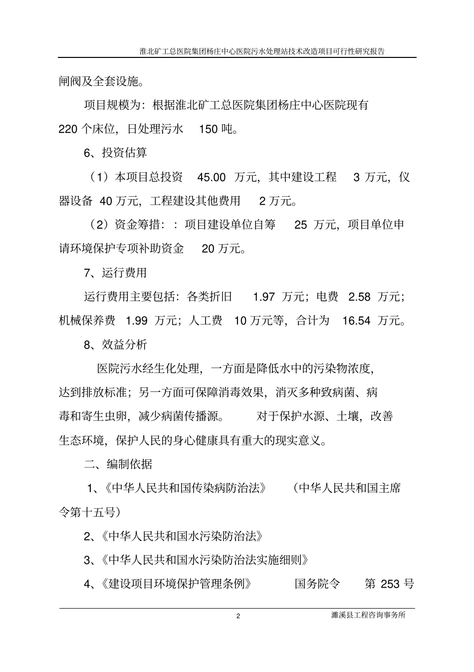 淮北矿工总医院集团杨庄中心医院技术改造项目可行性研究报告_第2页
