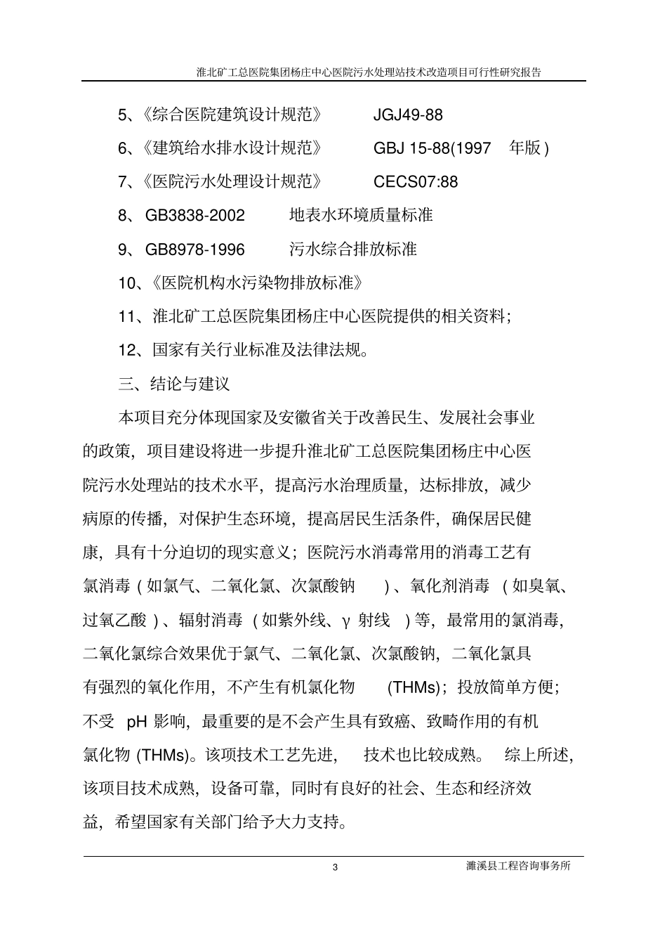 淮北矿工总医院集团杨庄中心医院技术改造项目可行性研究报告_第3页