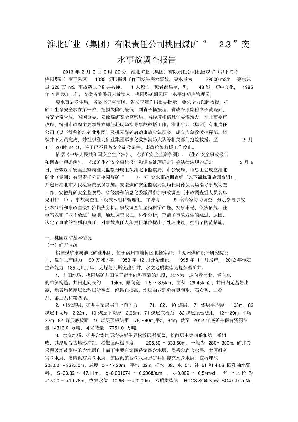 淮北矿业集团有限责任公司桃园煤矿突水事故调查研究报告_第1页