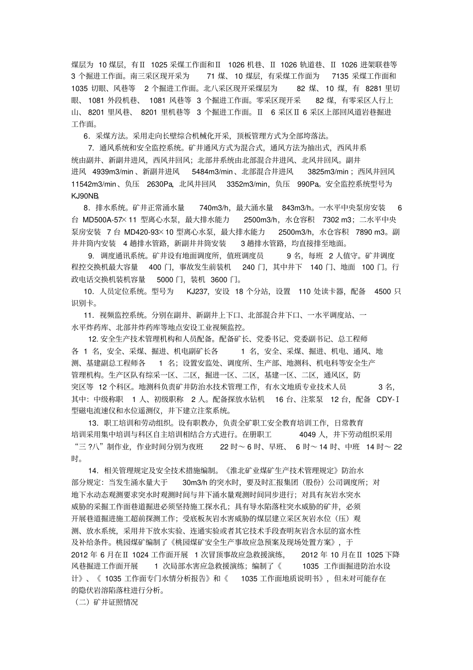 淮北矿业集团有限责任公司桃园煤矿突水事故调查研究报告_第3页