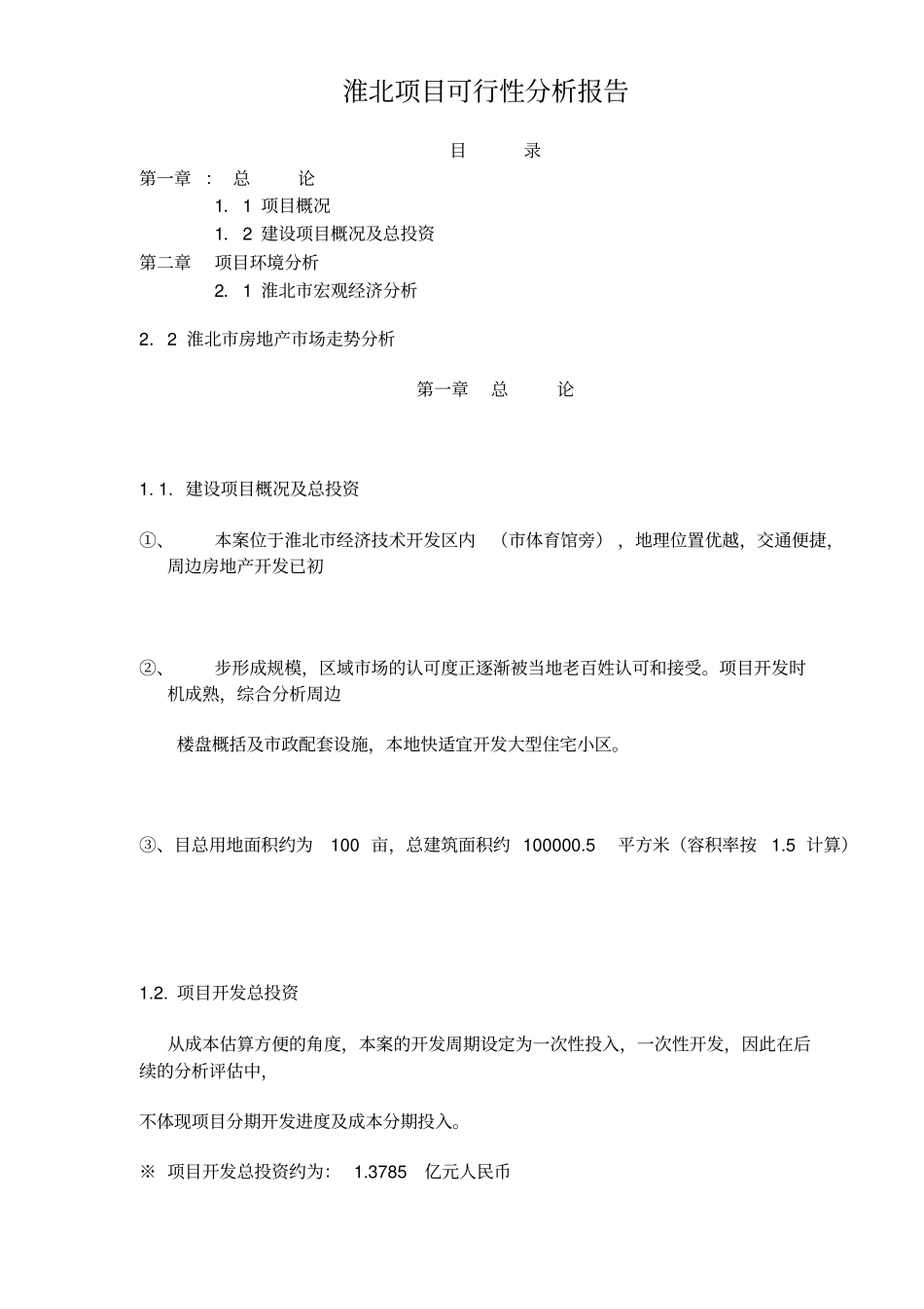 淮北项目可行性分析报告_第1页