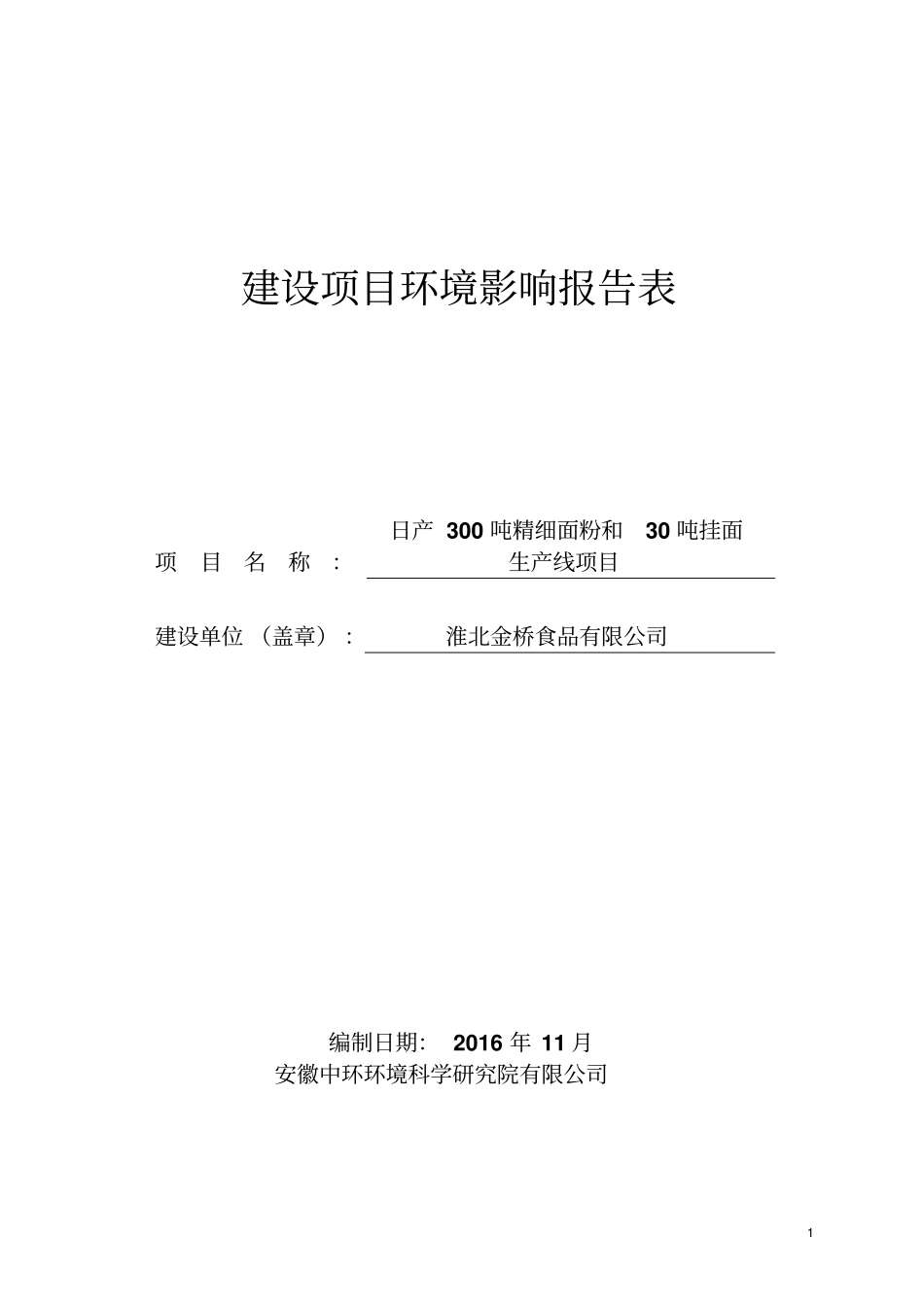 淮北金桥食品有限公司日产300吨精细面粉和30吨挂面生产线项目立项环境影响评价报告_第1页