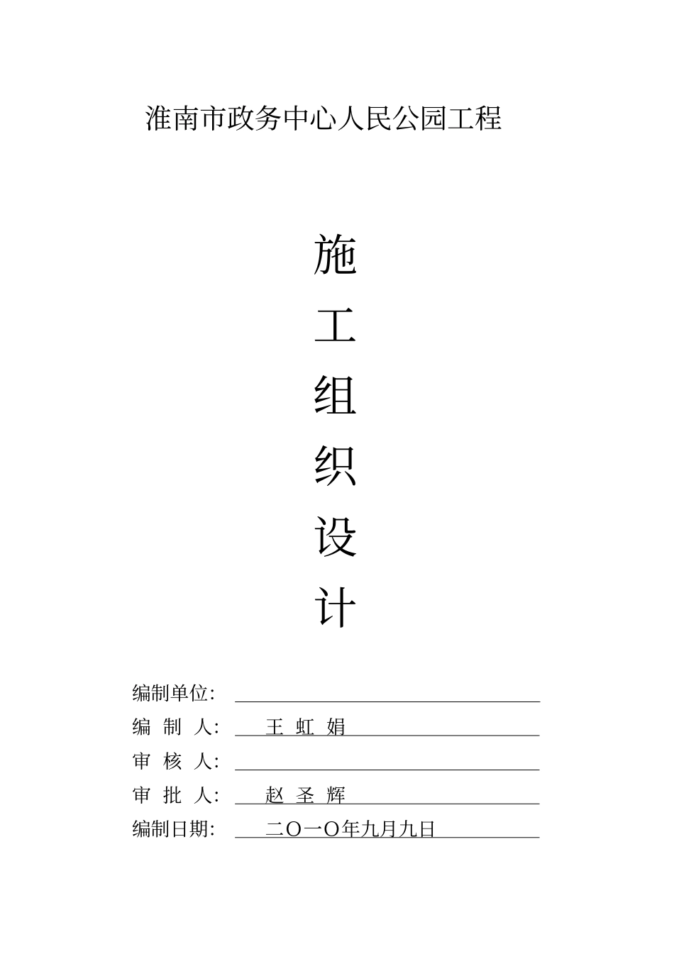 淮南人民公园施工组织设计方案_第1页