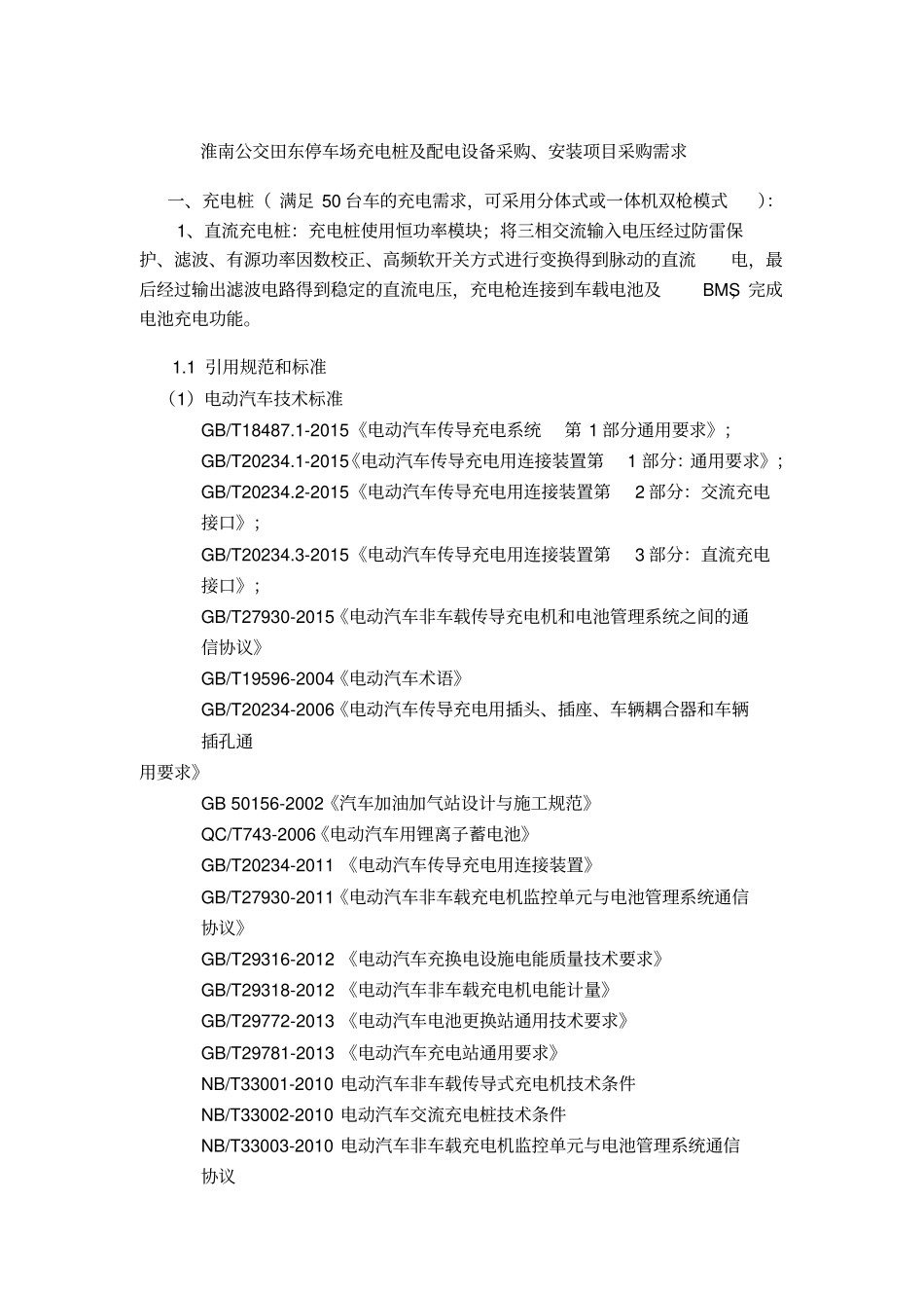 淮南公交田东停车场充电桩及配电设备采购安装项目采购需求_第1页