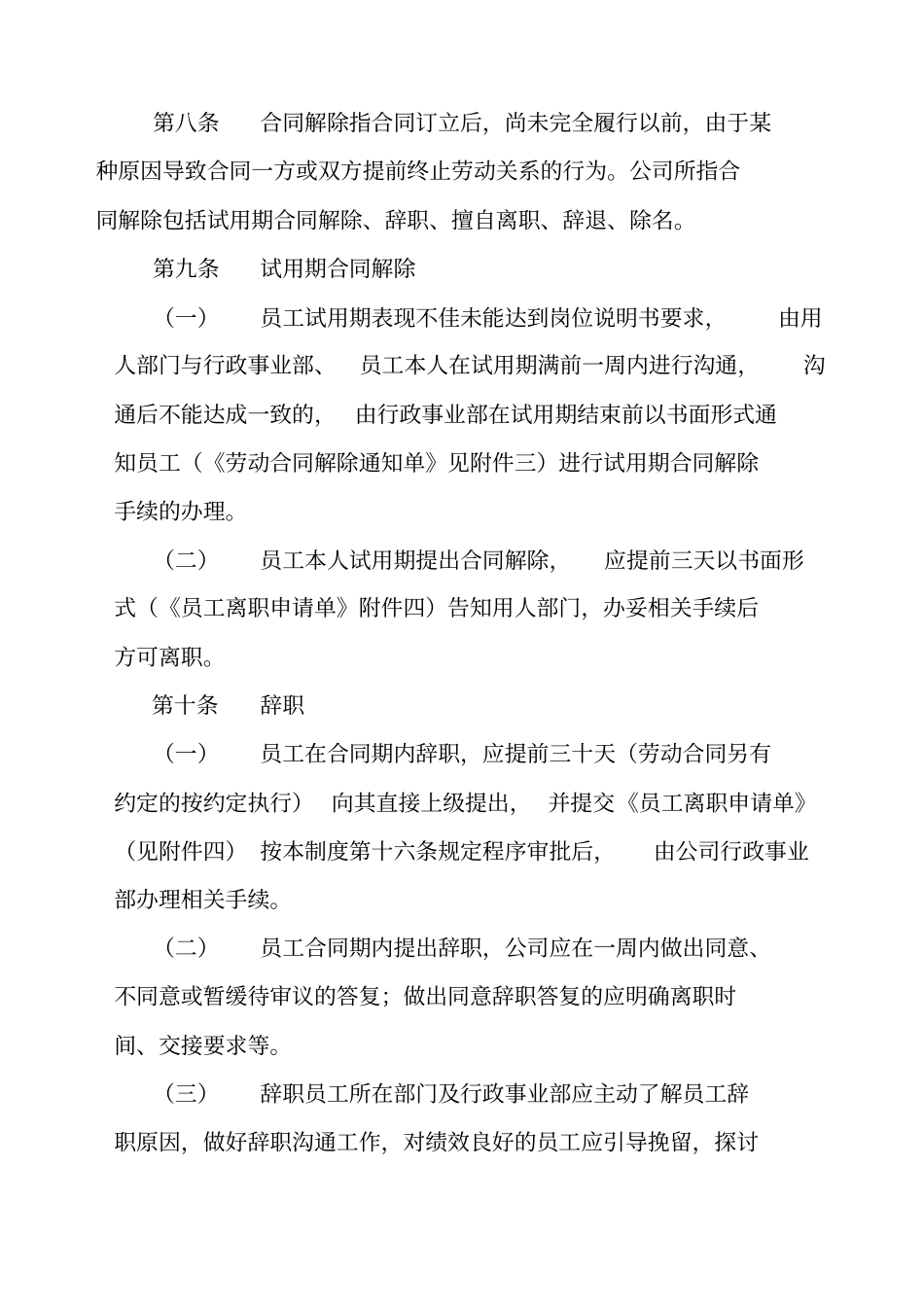 淮南信谊投资管理有限公司员工离职管理制度及各类表格_第2页