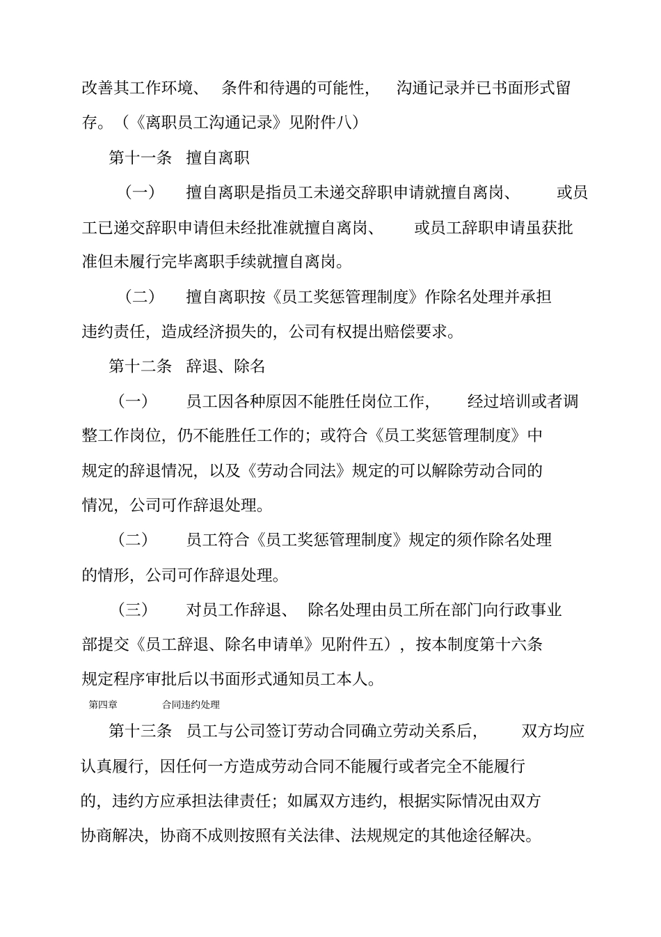 淮南信谊投资管理有限公司员工离职管理制度及各类表格_第3页