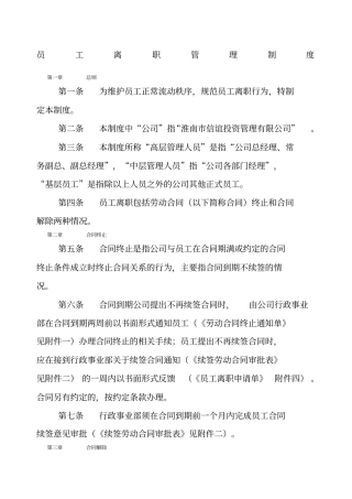 淮南信谊投资管理有限公司员工离职管理制度及各类表格