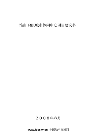 淮南RBD城休闲中心项目可行性研究报告