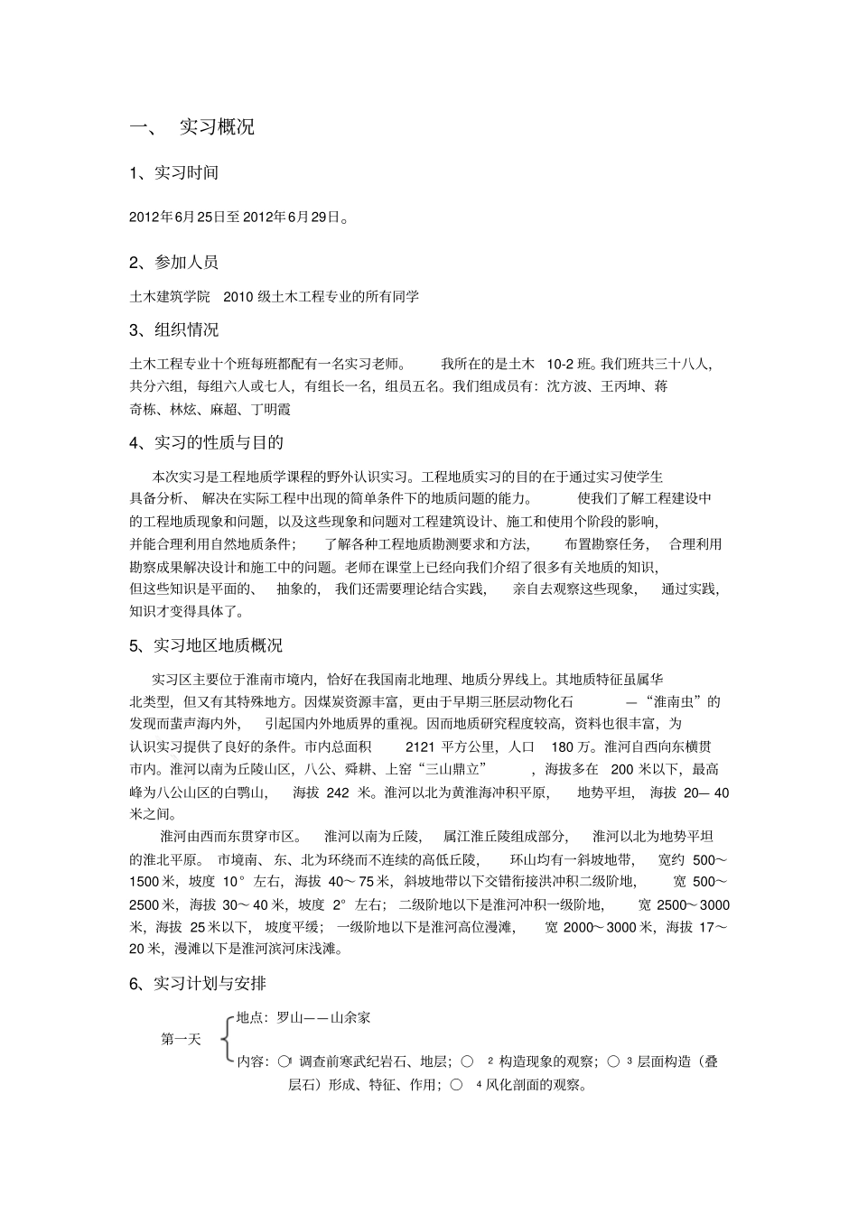 淮南地区工程地质实习报告_第1页