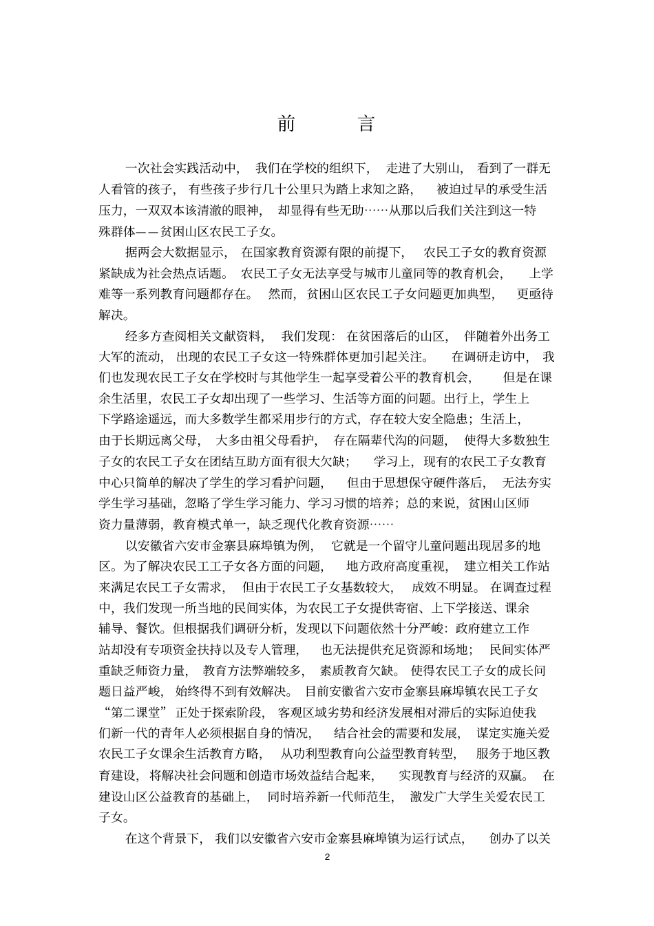 淮南师范学院三心E站农民工子女成长家园项目计划书_第2页