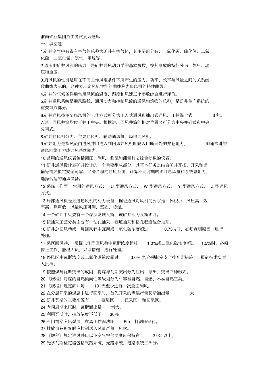 淮南矿业集团招工考试复习题库分析_第1页