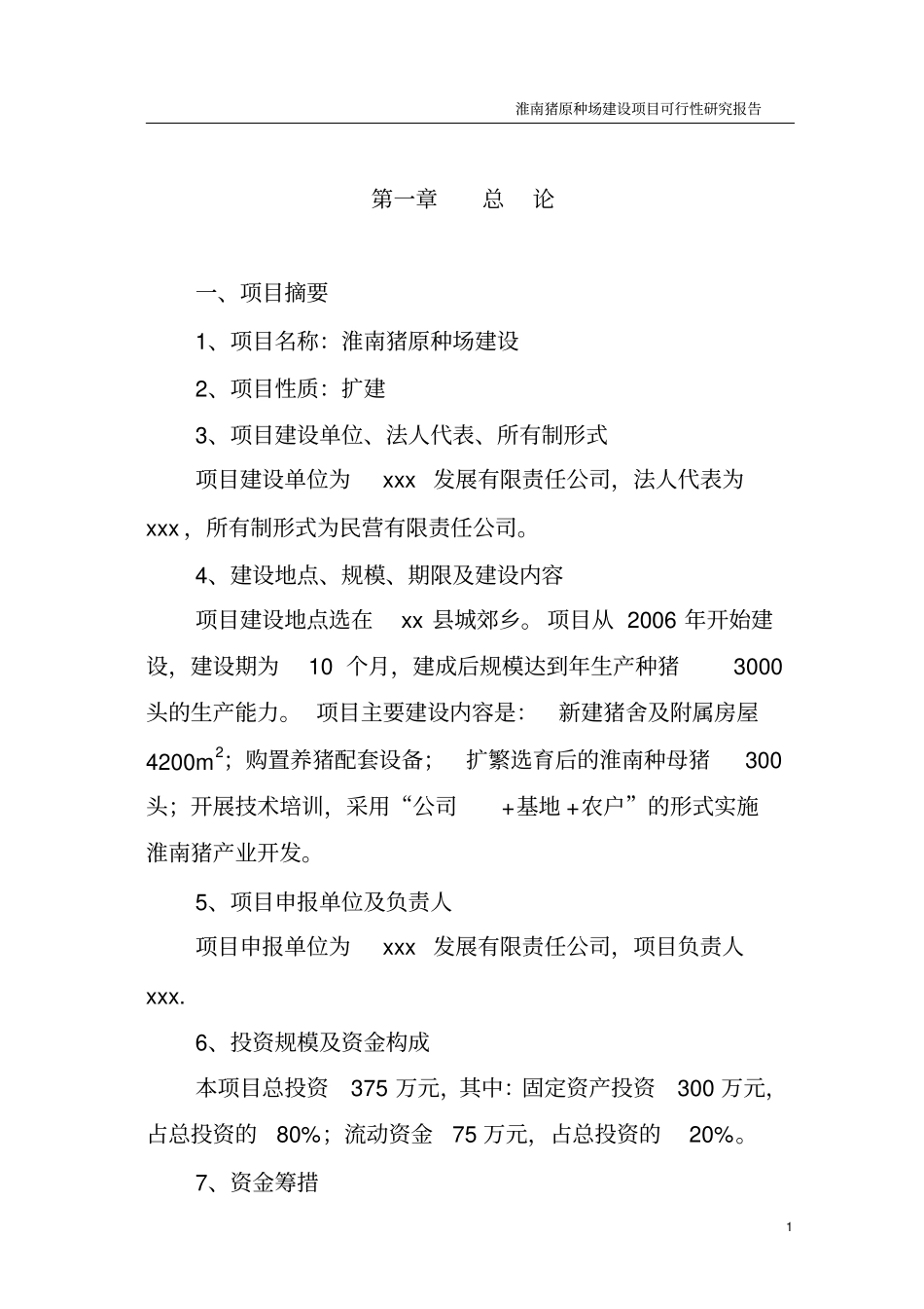 淮南猪原种场新建项目可行性研究报告_第1页