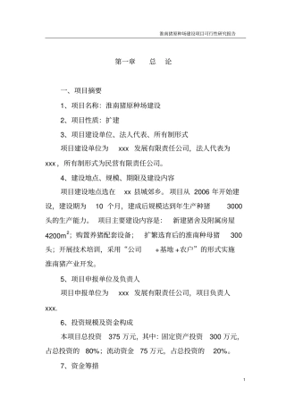 淮南猪原种场新建项目可行性研究报告