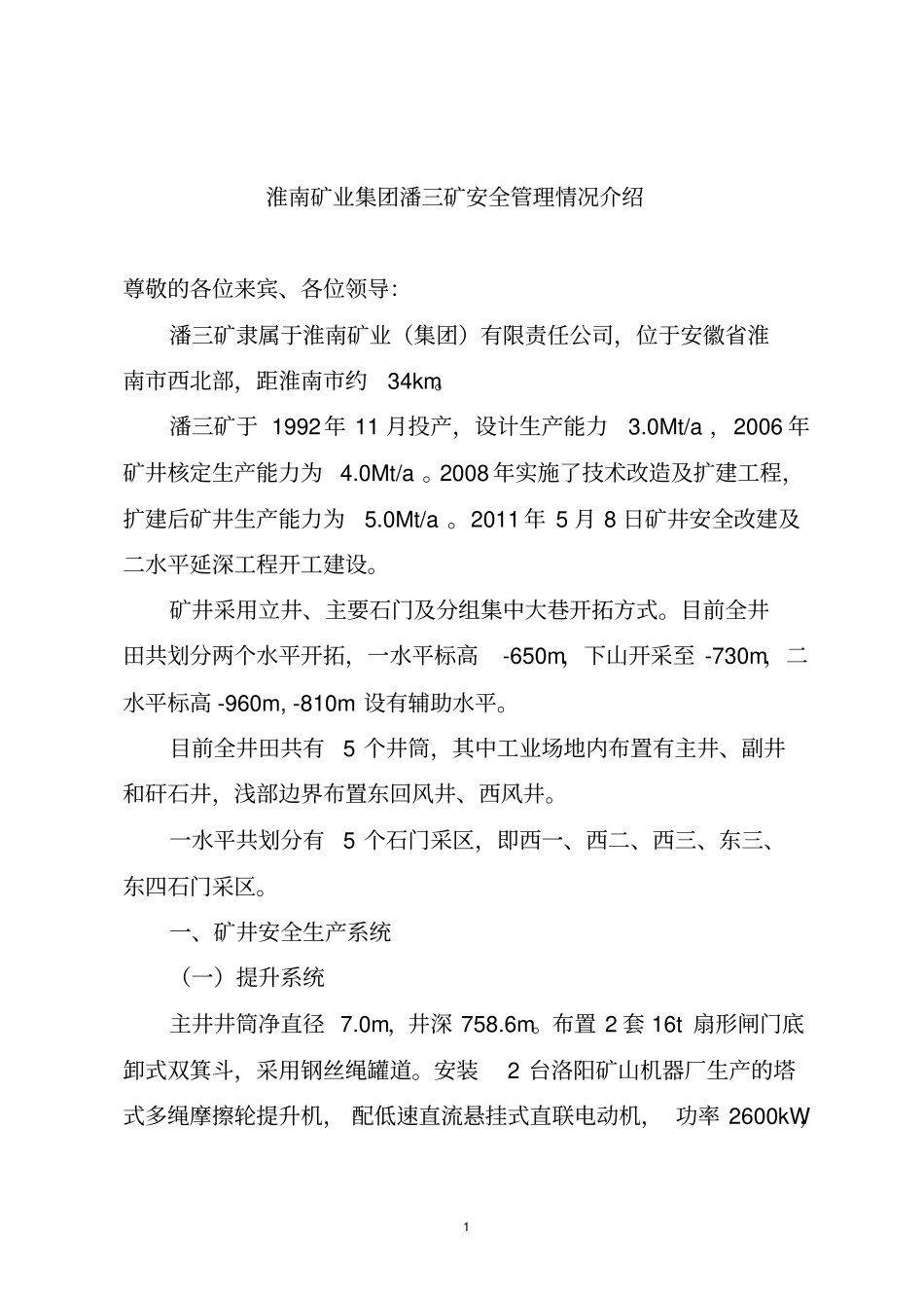 淮南矿业集团潘三矿安全管理情况介绍资料_第1页