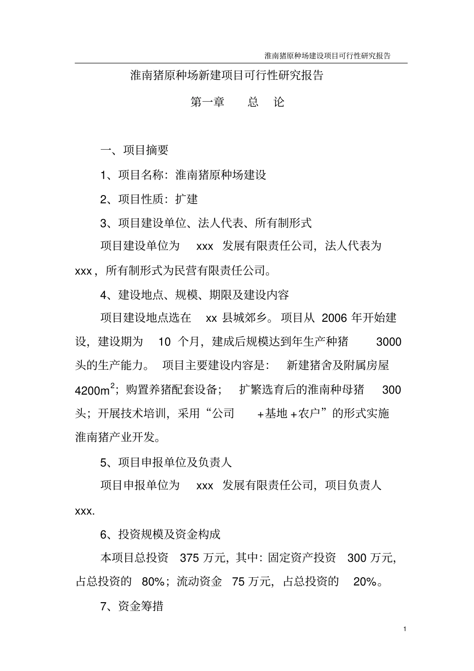 淮南猪原种场新建项目立项建设申请建设可研报告_第1页