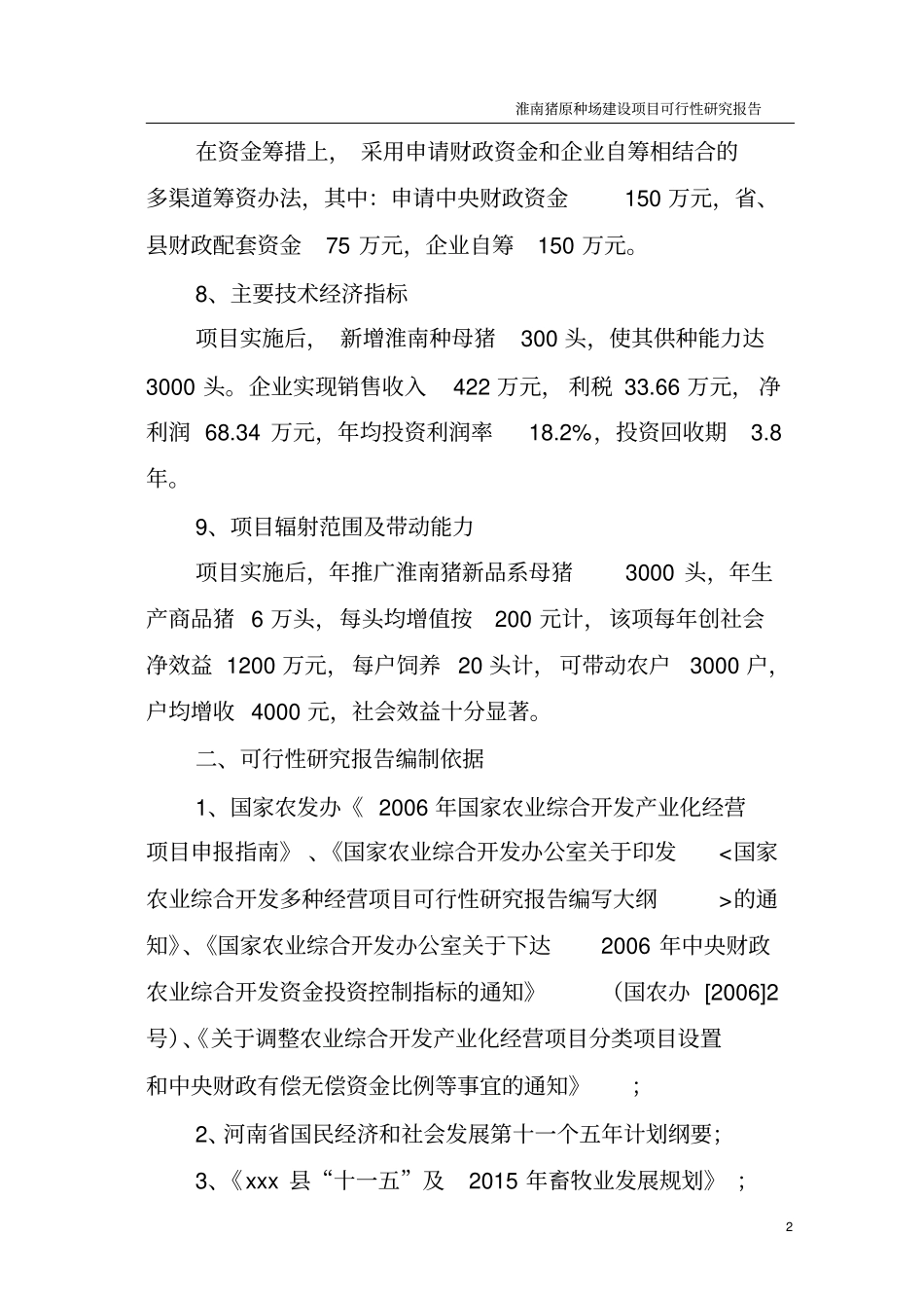 淮南猪原种场新建项目立项建设申请建设可研报告_第2页