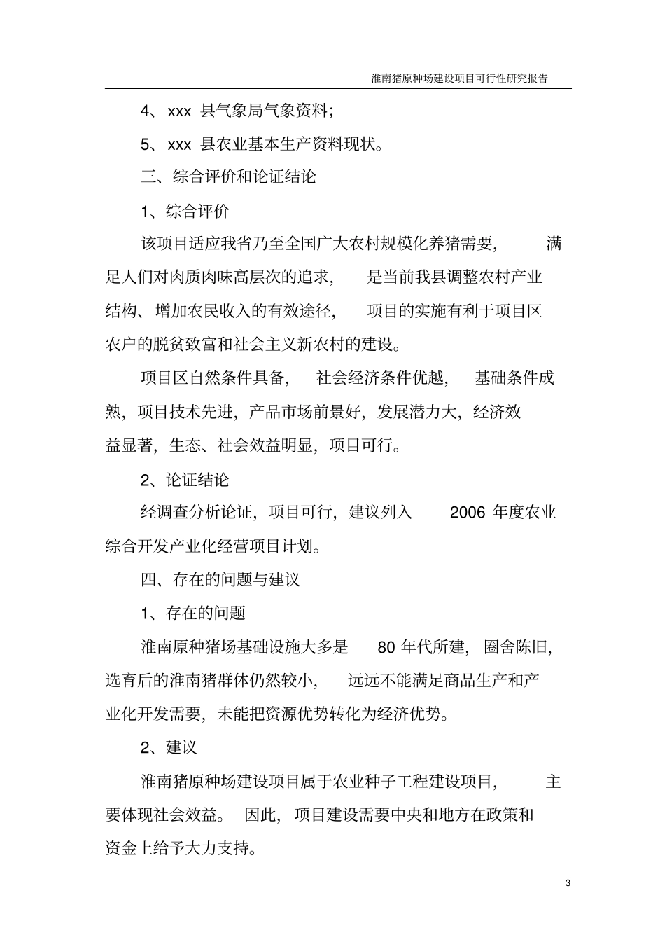 淮南猪原种场新建项目立项建设申请建设可研报告_第3页