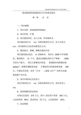 淮南猪原种场新建项目立项建设申请建设可研报告