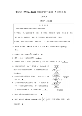 淮安2014江苏高考数学5月信息卷及标准答案