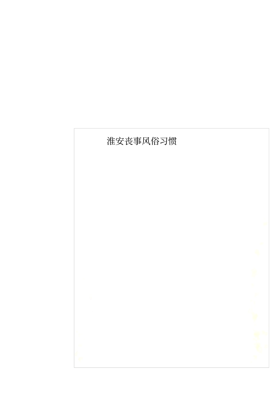 淮安丧事风俗习惯_第1页