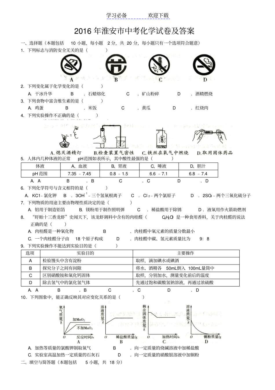 淮安中考化学真题高清版_第1页
