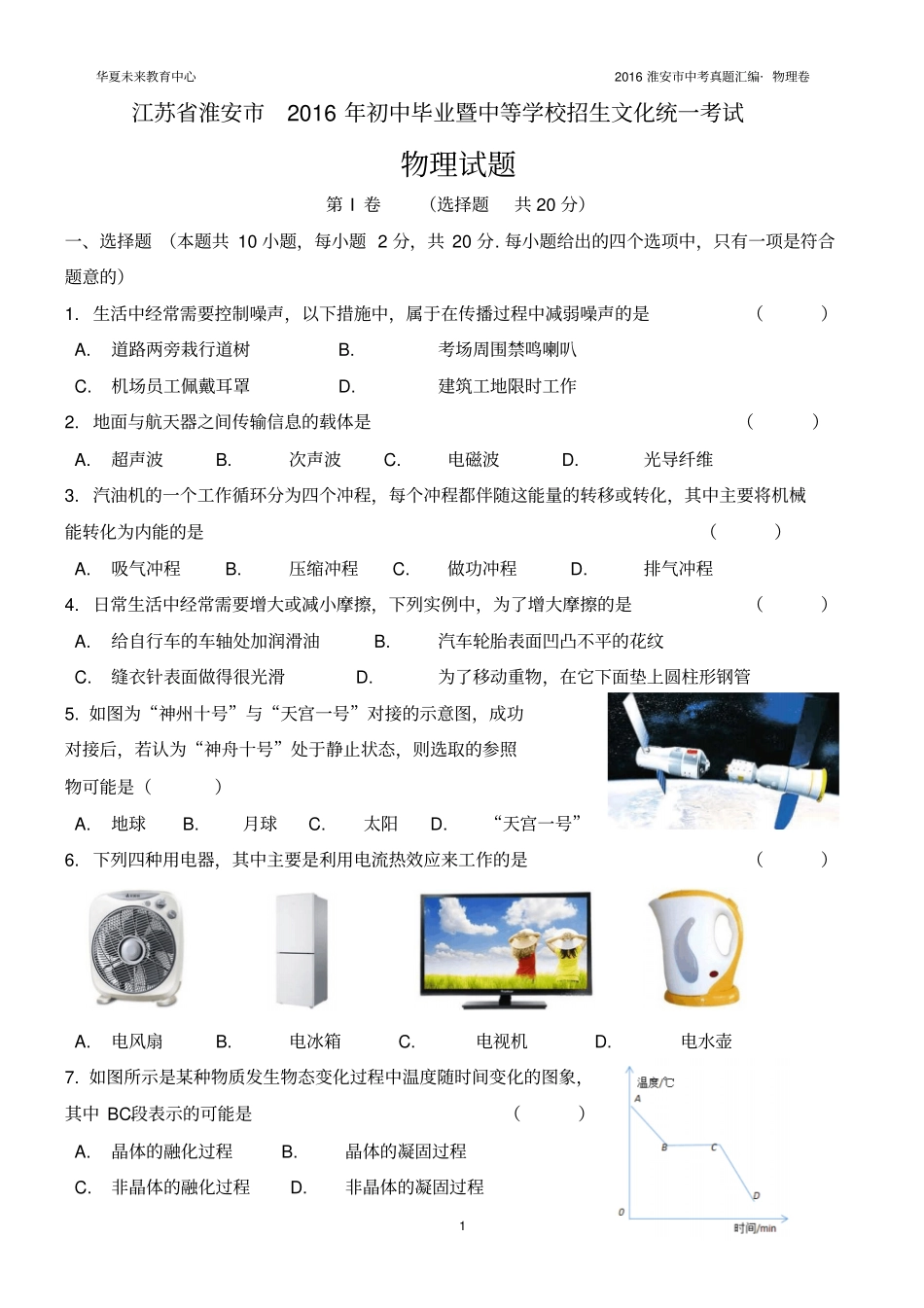 淮安2016中考物理试卷及答案分析_第1页