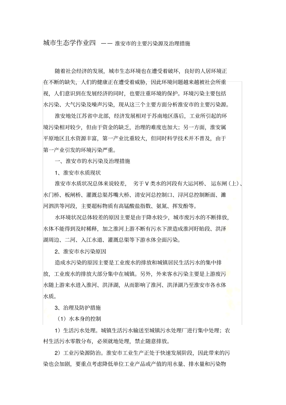 淮安主要污染源及治理措施_第2页