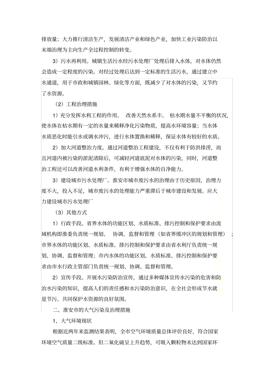 淮安主要污染源及治理措施_第3页