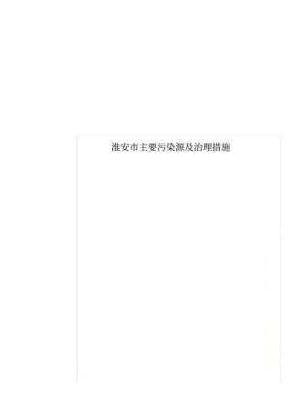 淮安主要污染源及治理措施