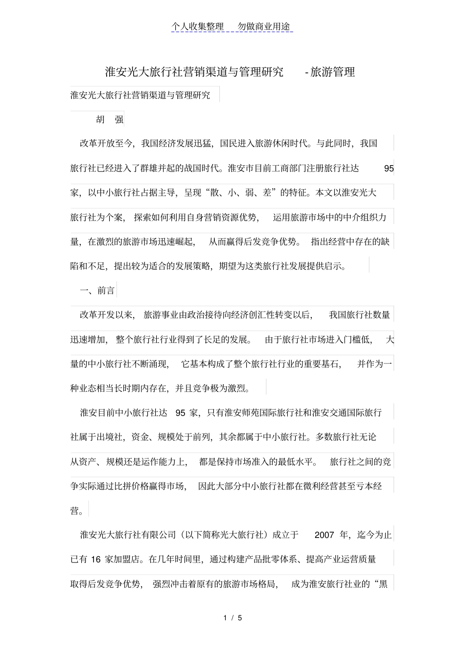 淮安光大旅行社营销渠道与管理研究_第1页