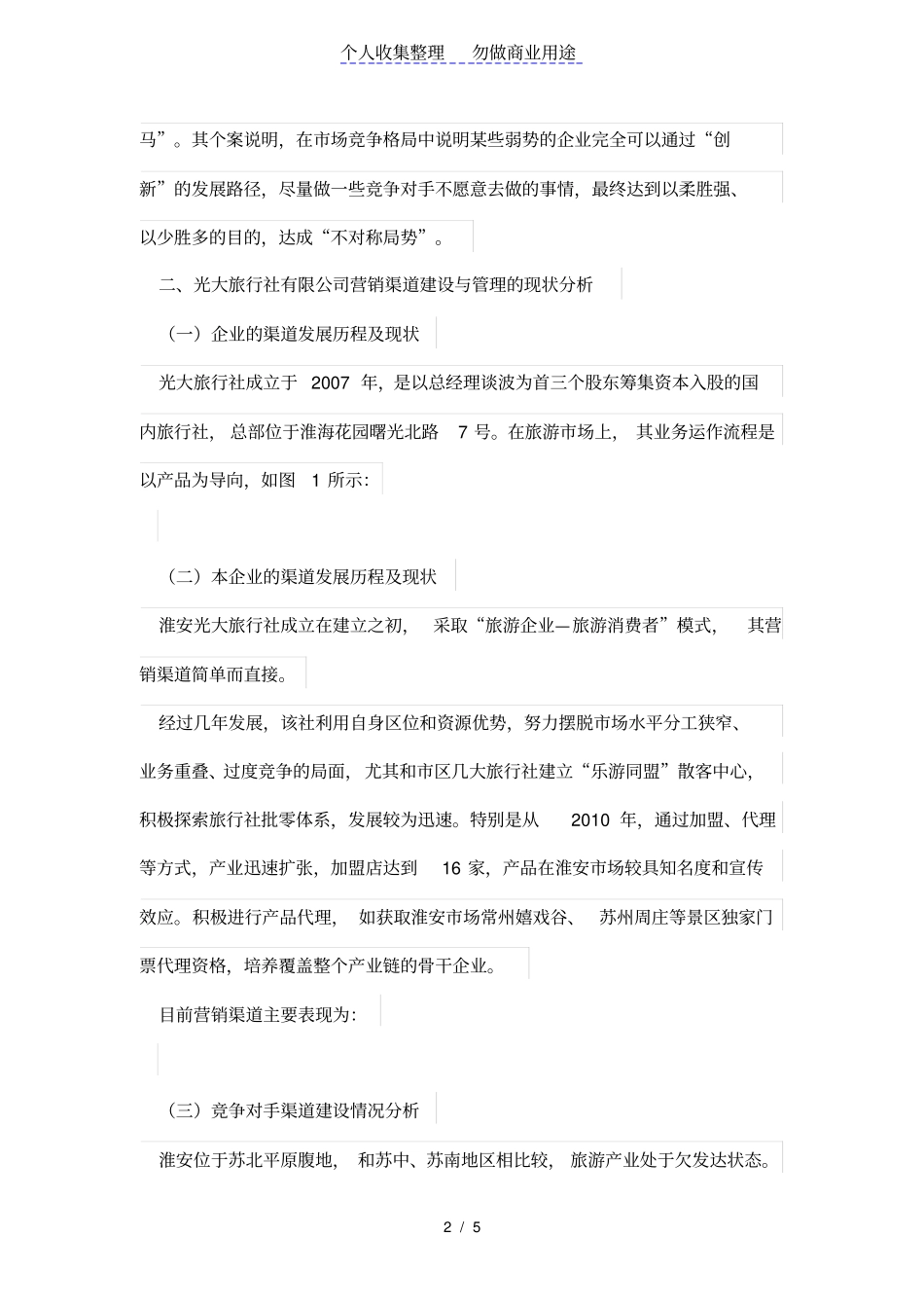 淮安光大旅行社营销渠道与管理研究_第2页