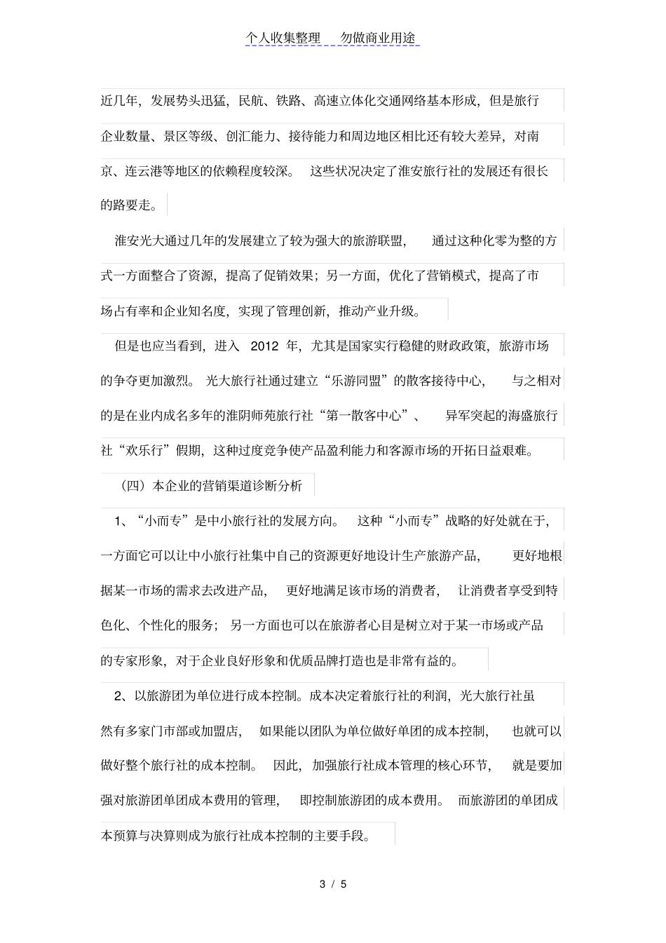 淮安光大旅行社营销渠道与管理研究_第3页