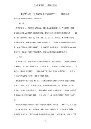淮安光大旅行社营销渠道与管理研究
