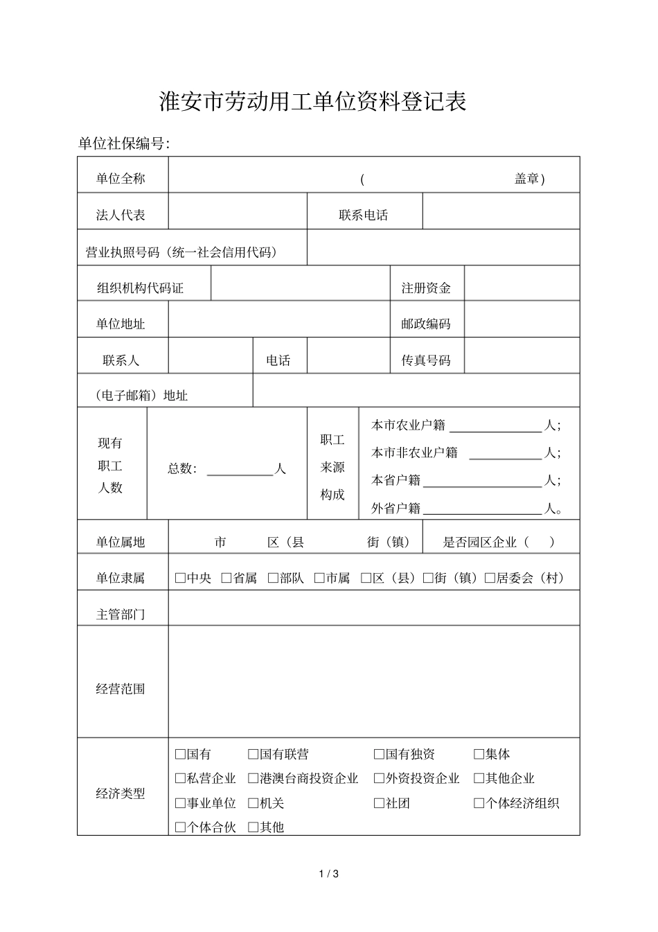 淮安劳动用工单位资料登记表_第1页