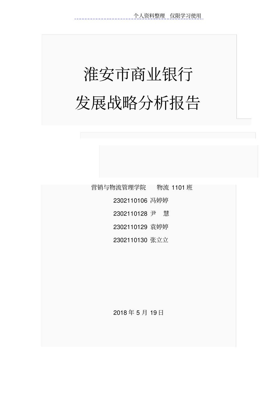 淮安商业银行发展战略研究报告_第1页