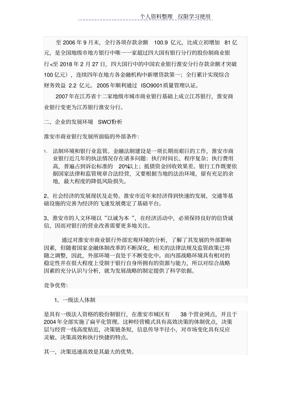 淮安商业银行发展战略研究报告_第3页