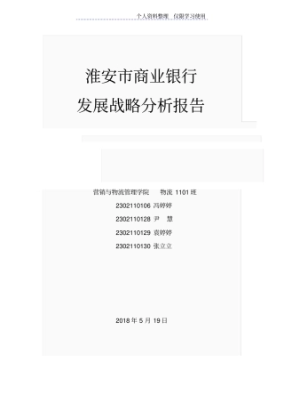 淮安商业银行发展战略研究报告